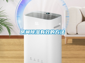 企业新闻房间除湿有效的方法
