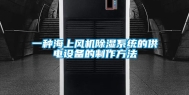 一种海上风机除湿系统的供电设备的制作方法