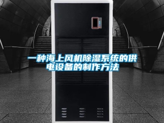 行业新闻一种海上风机除湿系统的供电设备的制作方法