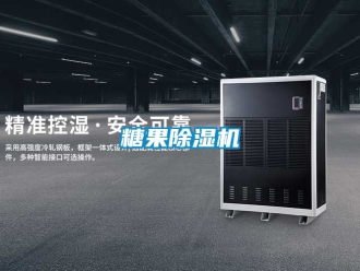 行业新闻糖果除湿机