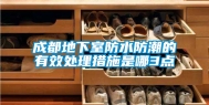 成都地下室防水防潮的有效处理措施是哪3点
