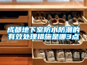 企业新闻成都地下室防水防潮的有效处理措施是哪3点