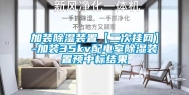 加装除湿装置【二次挂网】-加装35kv配电室除湿装置预中标结果