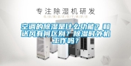 空调的除湿是什么功能？和送风有何区别？除湿时外机工作吗？