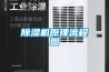除湿机原理流程图