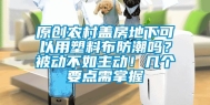 原创农村盖房地下可以用塑料布防潮吗？被动不如主动！几个要点需掌握
