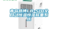青岛路博LB-510全自动恒温恒湿称重系统