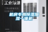 机房专用除湿加湿一体机