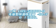 一恒 LHS-500HC-II 专业型恒温恒湿箱 -10~70℃／500L