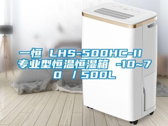 知识百科一恒 LHS-500HC-II 专业型恒温恒湿箱 -10~70℃／500L