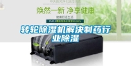 转轮除湿机解决制药行业除湿