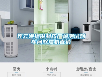 企业新闻连云港提供制药厂检测试剂车间除湿机直销