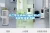 连云港提供制药厂检测试剂车间除湿机直销