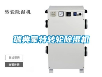 常见问题瑞典蒙特转轮除湿机