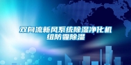 双向流新风系统除湿净化机组防霾除湿