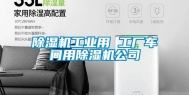 除湿机工业用 工厂车间用除湿机公司
