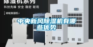 中央新风除湿机有哪些优势