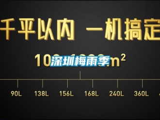 知识百科深圳梅雨季