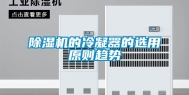 除湿机的冷凝器的选用原则趋势
