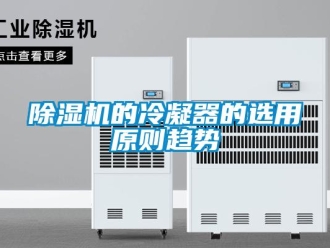企业新闻除湿机的冷凝器的选用原则趋势