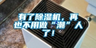 有了除湿机，再也不用做“潮”人了！