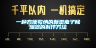 一种方便收纳的新型电子除湿器的制作方法