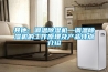 其他：调温除湿机—调温除湿机的工作原理及产品特点介绍