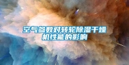 空气参数对转轮除湿干燥机性能的影响