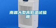 南昌大型高低温试验箱