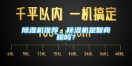 除湿机推荐，除湿机是智商税吗？