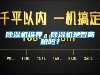 行业新闻除湿机推荐，除湿机是智商税吗？