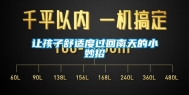 让孩子舒适度过回南天的小妙招