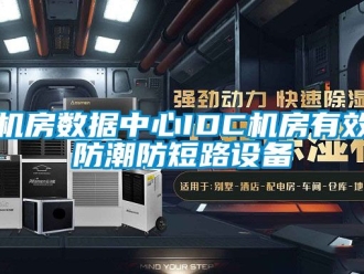 常见问题机房数据中心IDC机房有效防潮防短路设备