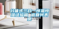分体式三合一恒温恒湿试验箱 返回列表页
