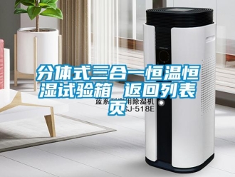 知识百科分体式三合一恒温恒湿试验箱 返回列表页