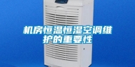 机房恒温恒湿空调维护的重要性