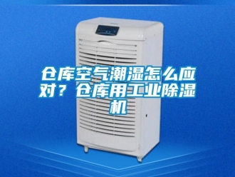 常见问题仓库空气潮湿怎么应对？仓库用工业除湿机