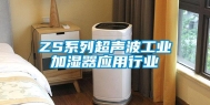 ZS系列超声波工业加湿器应用行业