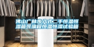 佛山广林步入式二手恒温恒湿箱可编程恒温恒湿试验箱