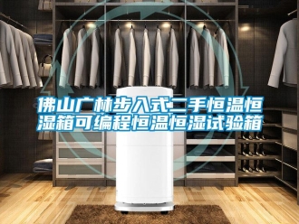 知识百科佛山广林步入式二手恒温恒湿箱可编程恒温恒湿试验箱
