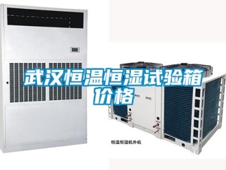 知识百科武汉恒温恒湿试验箱价格