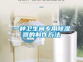 行业新闻一种卫生间专用除湿器的制作方法