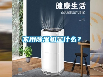 常见问题家用除湿机是什么？