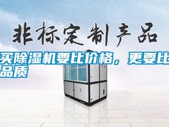 行业新闻买除湿机要比价格，更要比品质