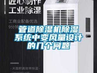 常见问题管道除湿机除湿系统中变风量设计的几个问题