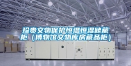 珍贵文物保护恒温恒湿储藏柜（博物馆文物库房藏品柜）