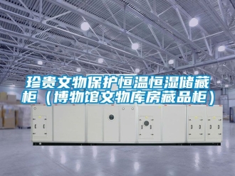 知识百科珍贵文物保护恒温恒湿储藏柜（博物馆文物库房藏品柜）