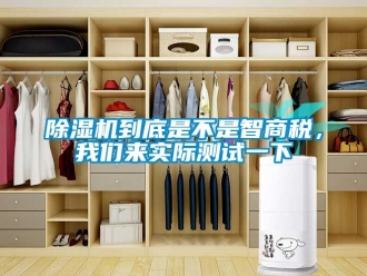 企业新闻除湿机到底是不是智商税，我们来实际测试一下