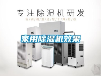 行业新闻家用除湿机效果
