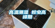 高温潮湿 蚊虫高峰期